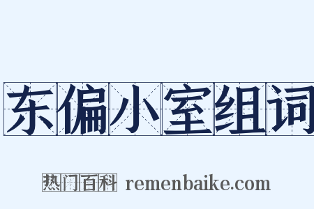 东偏小室组词是什么意思的图片